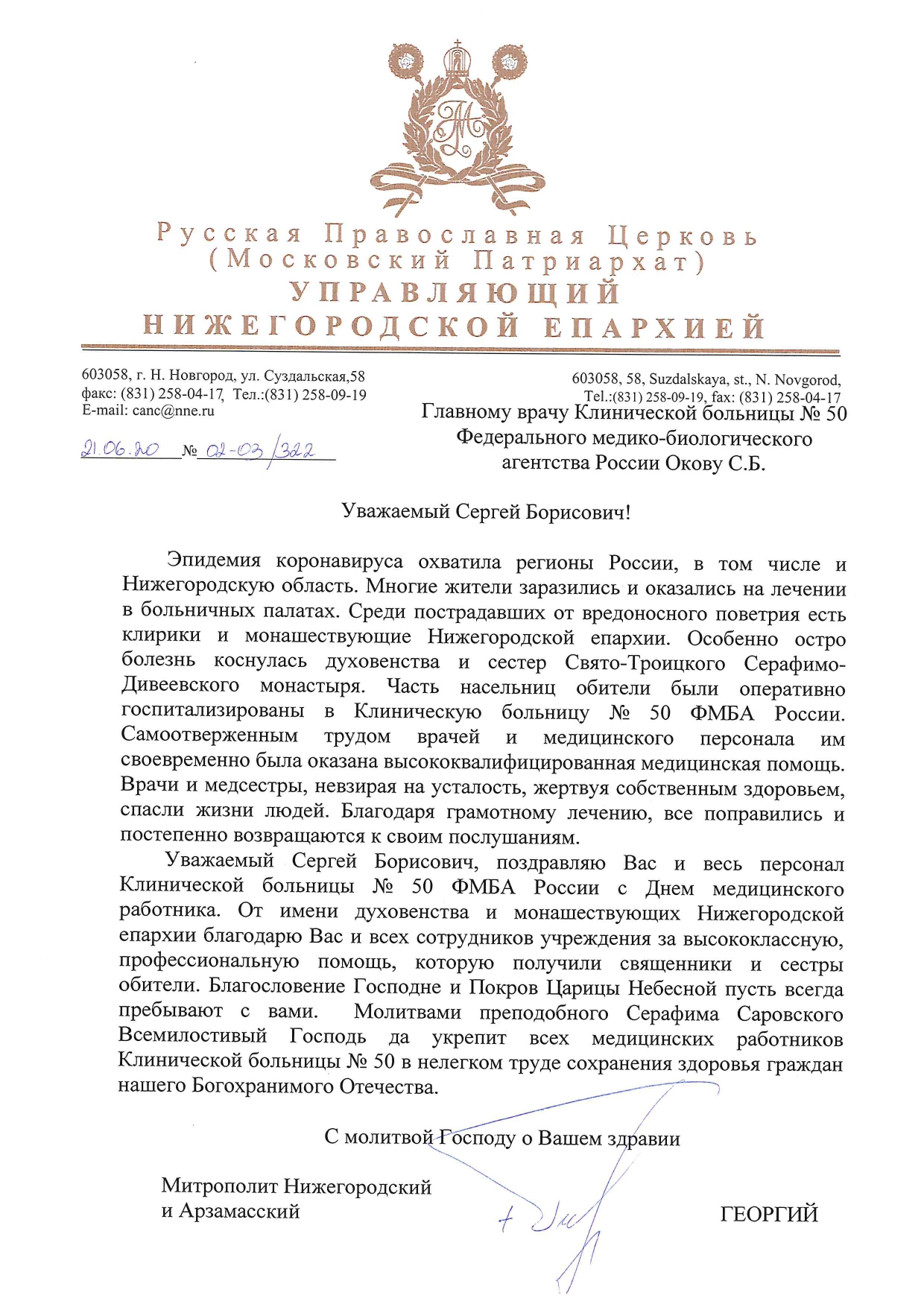 Благодарность и Поздравление Митрополита Нижегородского и Арзамасского  Георгия - ФГБУЗ КБ№50 ФМБА России